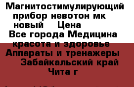 Магнитостимулирующий прибор невотон мк-37(новый) › Цена ­ 1 000 - Все города Медицина, красота и здоровье » Аппараты и тренажеры   . Забайкальский край,Чита г.